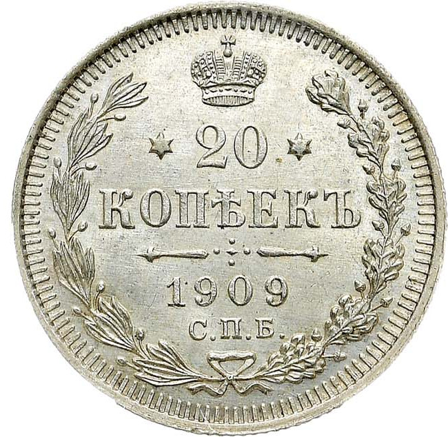20 копеек 1909 года СПБ ЭБ