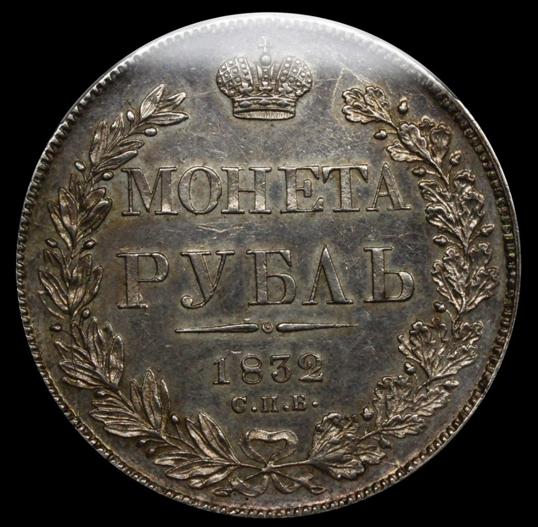 1 рубль 1832 года