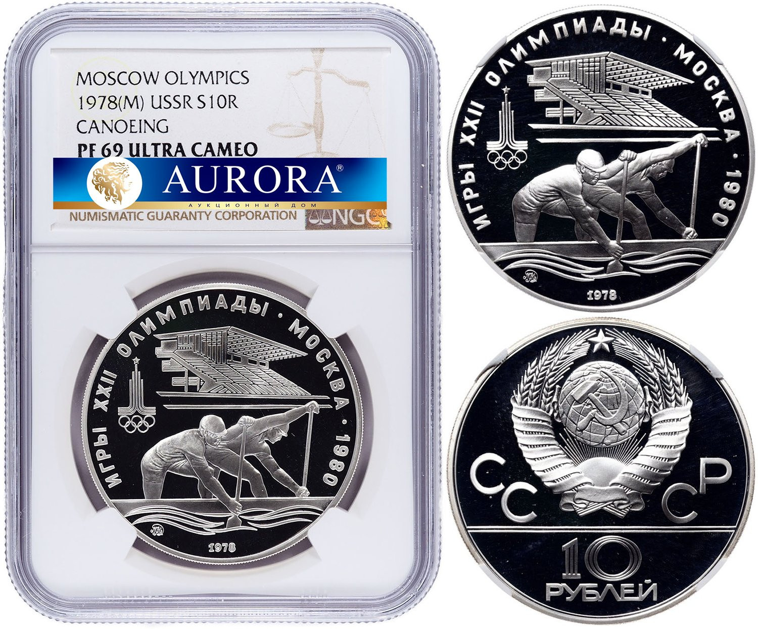 10 рублей 1978 года Гребля