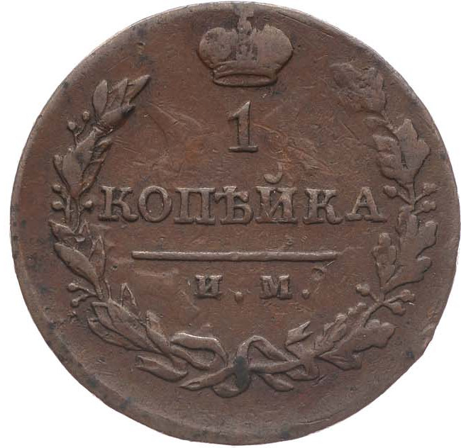 1 копейка 1821 года