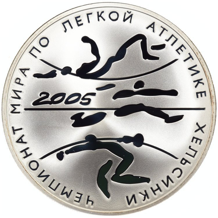3 рубля 2005 года СПМД Чемпионат мира по легкой атлетике Хельсинки