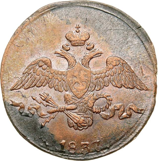 2 копейки 1837 года