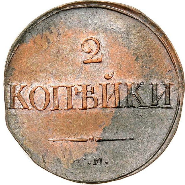 2 копейки 1837 года