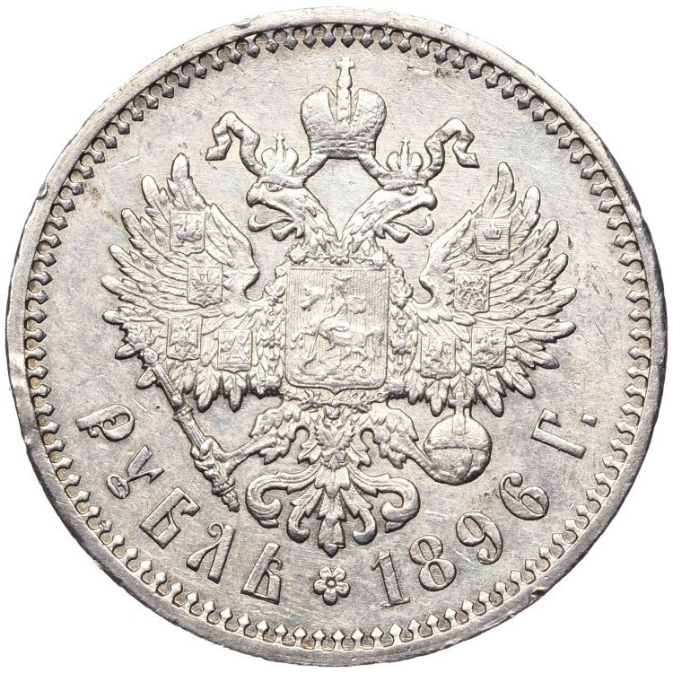1 рубль 1896 года