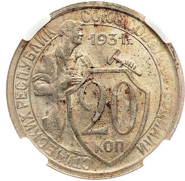 20 копеек 1931 года