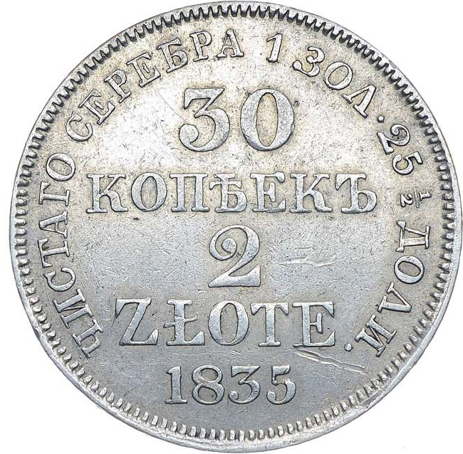 30 копеек - 2 злотых 1835 года МW Русско-Польские