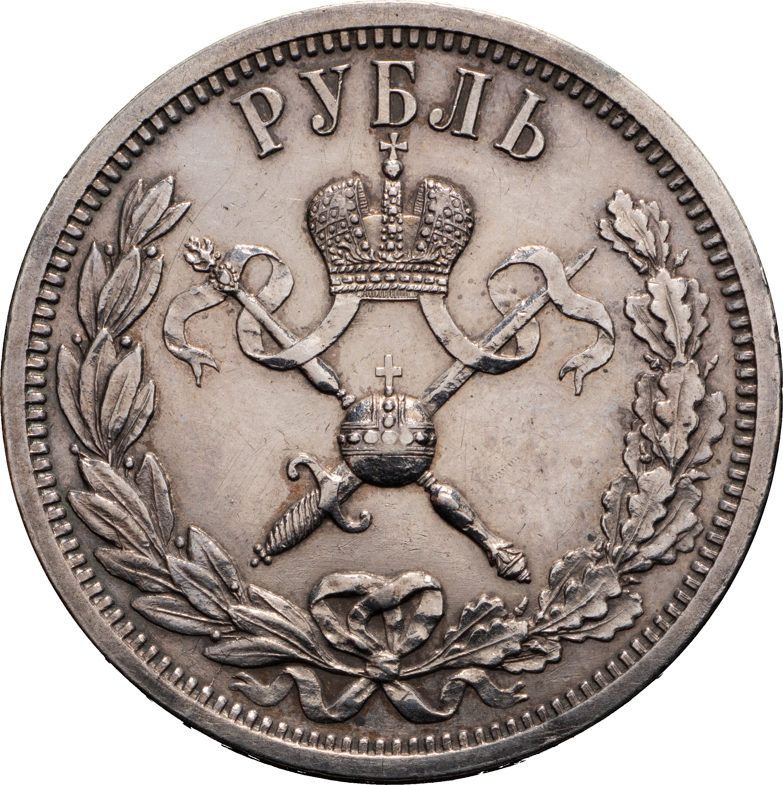 1 рубль 1896 года АГ Коронация Николая 2