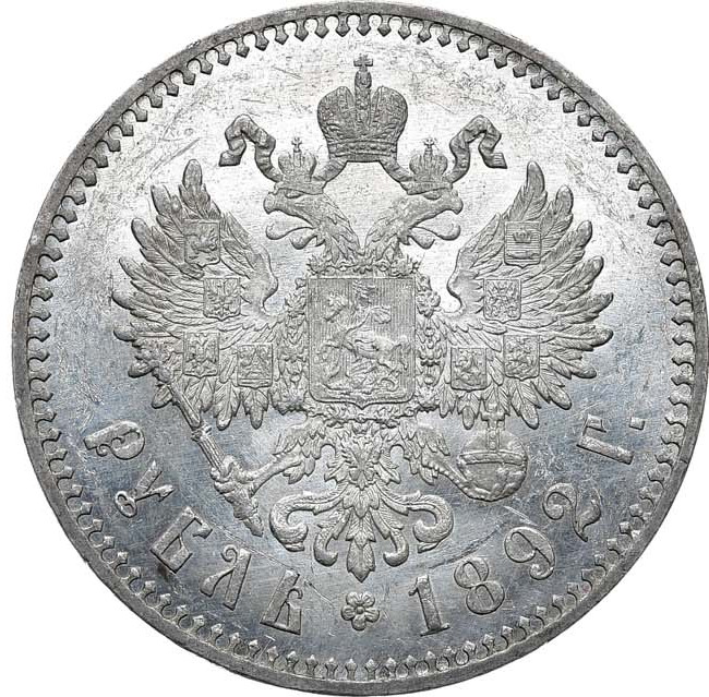 1 рубль 1892 года