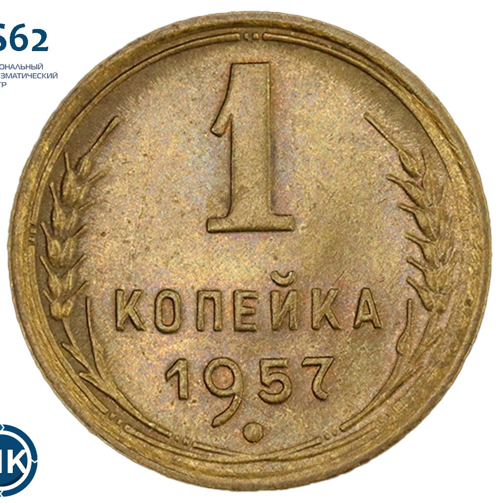1 копейка 1957 года