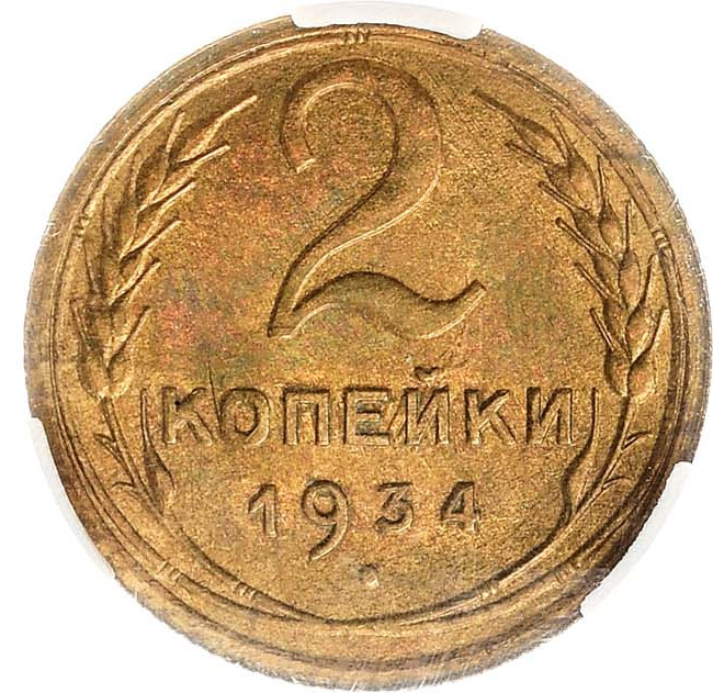 2 копейки 1934 года
