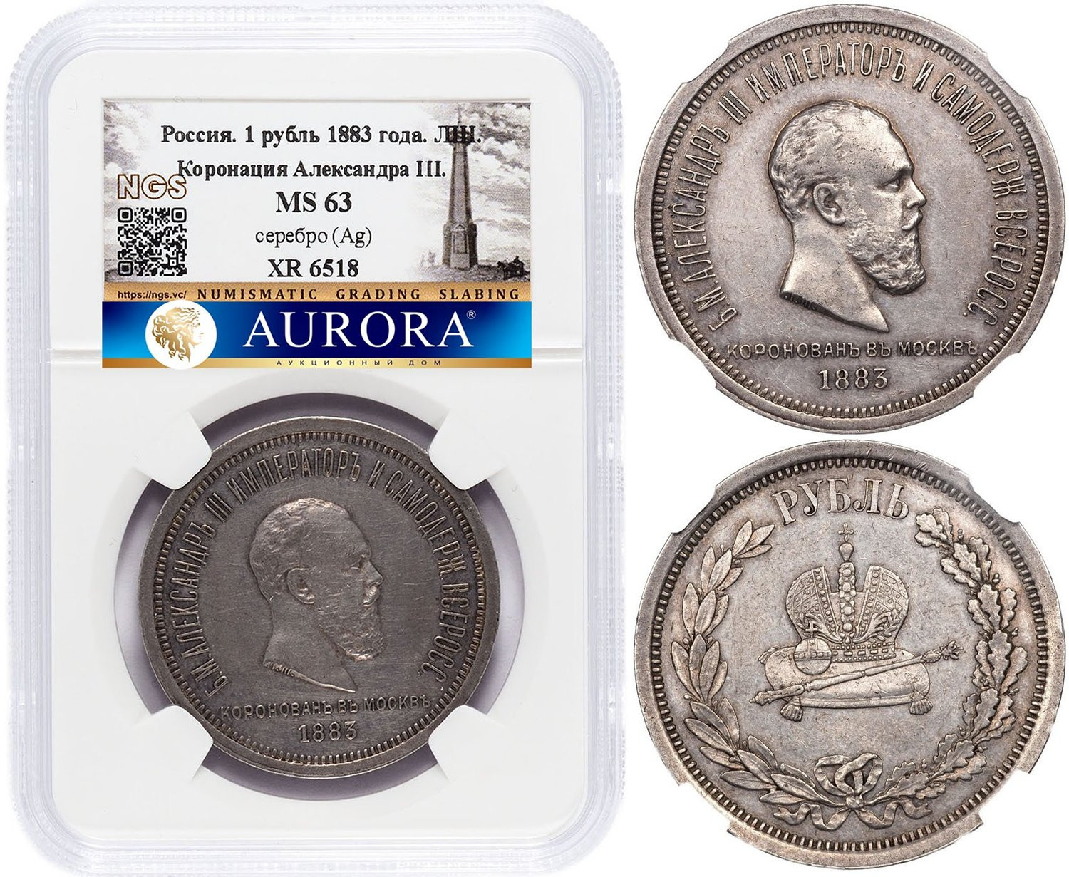 1 рубль 1883 года Александр III Коронован в Москве
