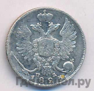 10 копеек 1823 года СПБ ПД