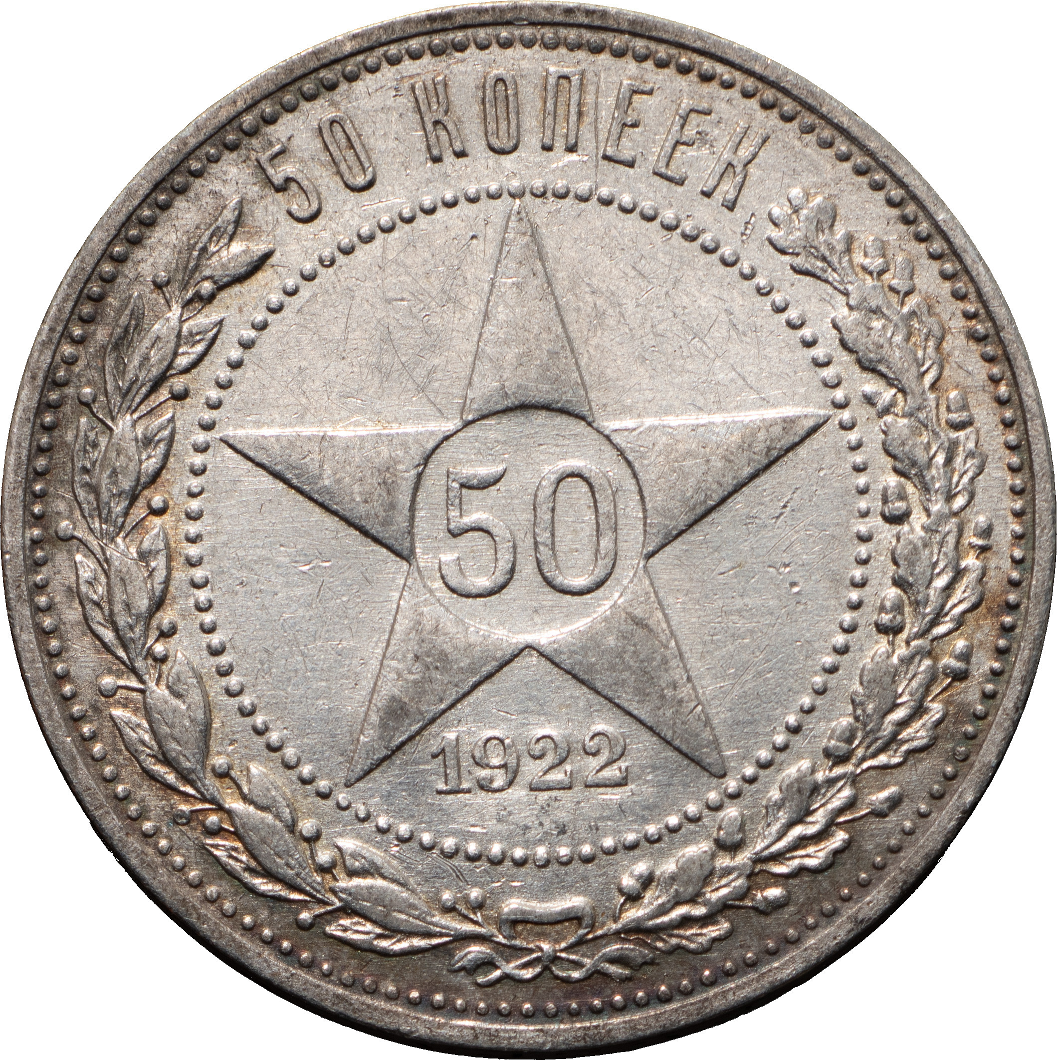 50 копеек 1922 года