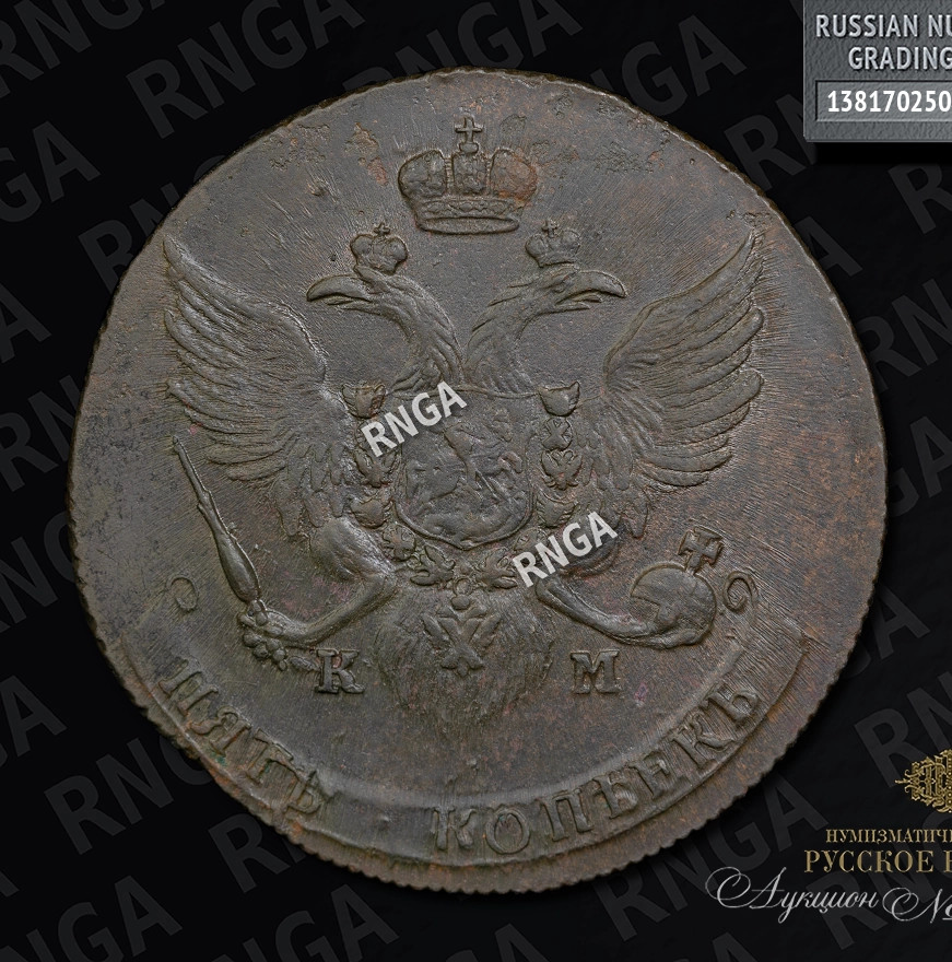 5 копеек 1789 года