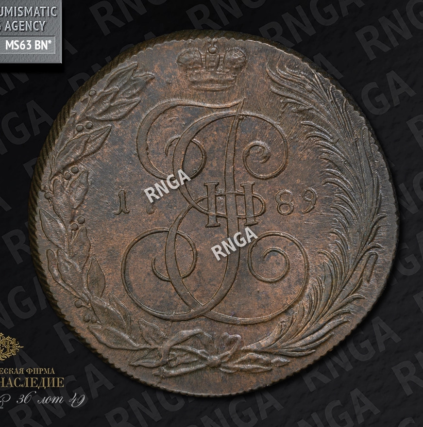 5 копеек 1789 года