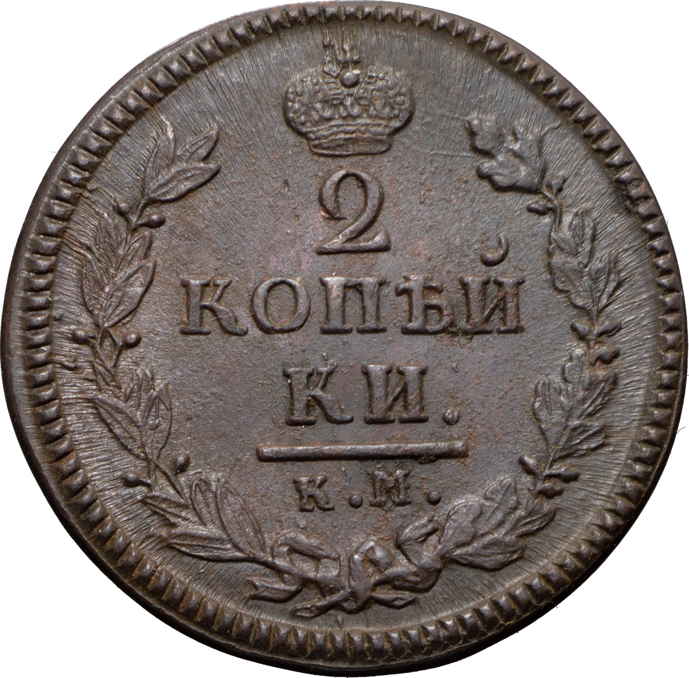2 копейки 1825 года