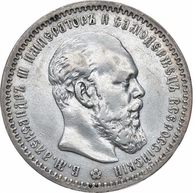 1 рубль 1891 года