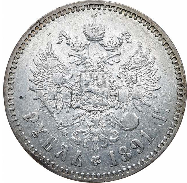 1 рубль 1891 года