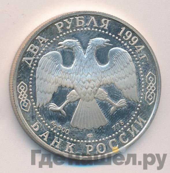2 рубля 1994 года ЛМД 115 лет со дня рождения П.П. Бажова