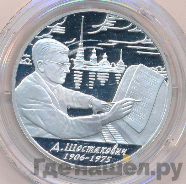 2 рубля 2006 года ММД 100 лет со дня рождения Д.Д. Шостаковича