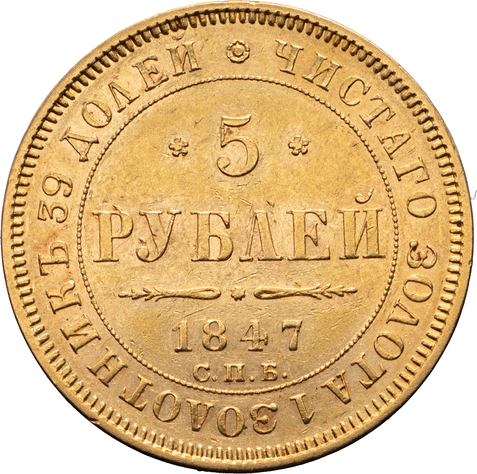 5 рублей 1847 года СПБ АГ