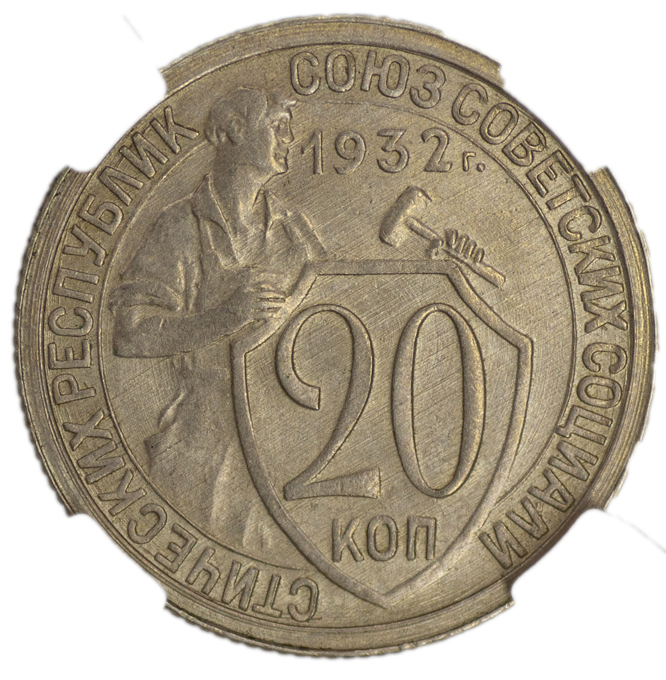 20 копеек 1932 года