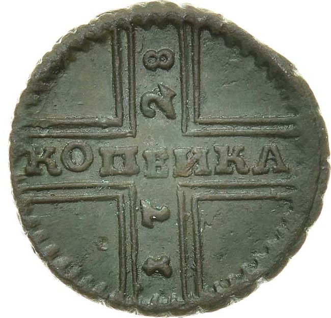 1 копейка 1728 года