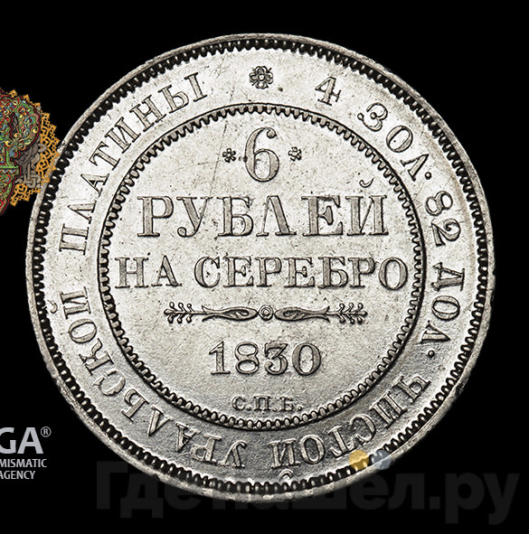 6 рублей 1830 года СПБ