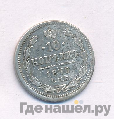 10 копеек 1870 года СПБ НI