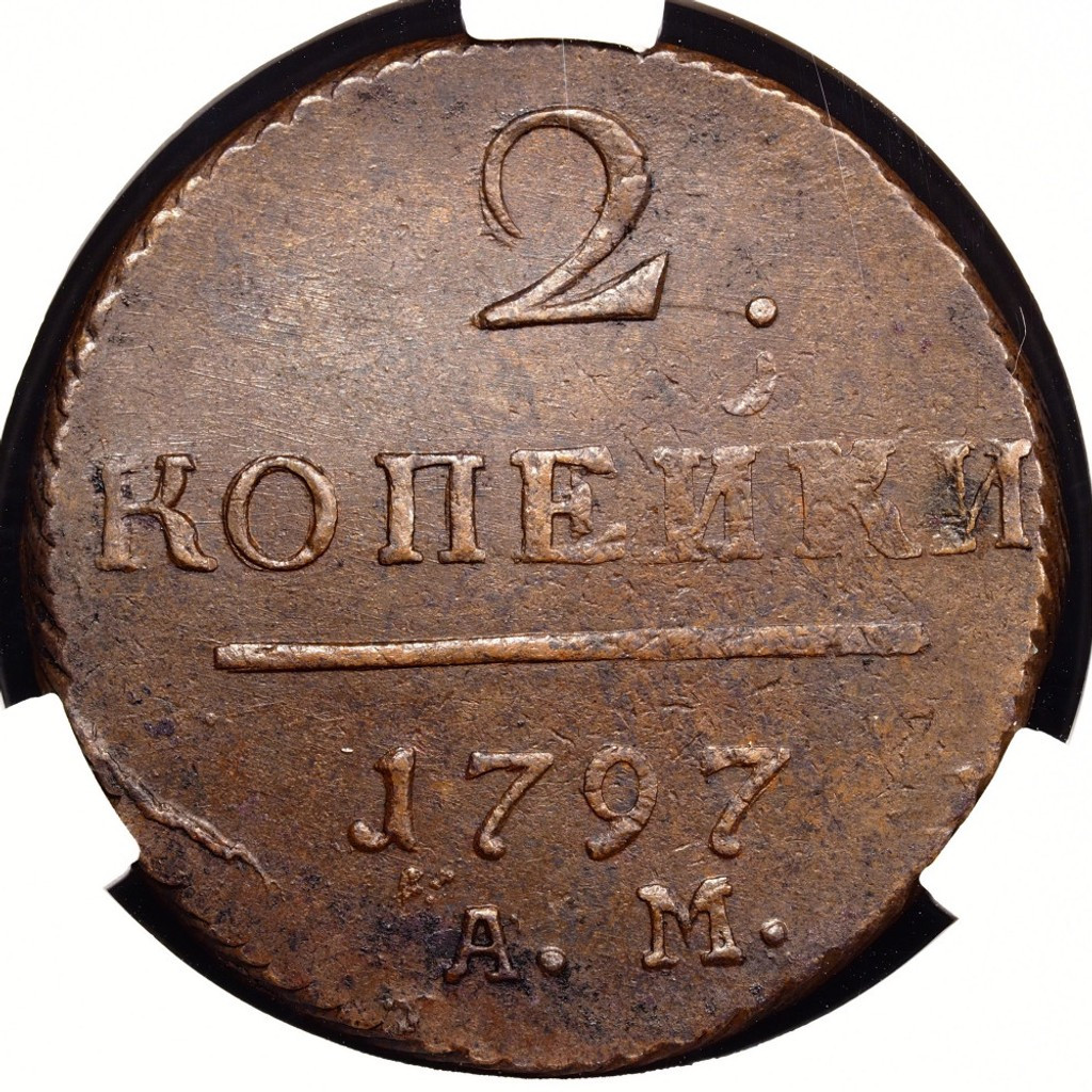 2 копейки 1797 года