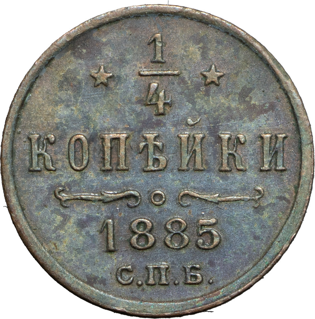 1/4 копейки 1885 года СПБ