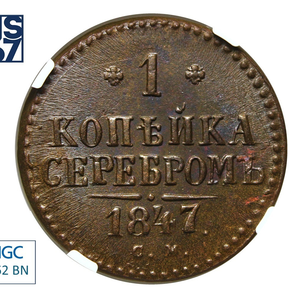 1 копейка 1847 года