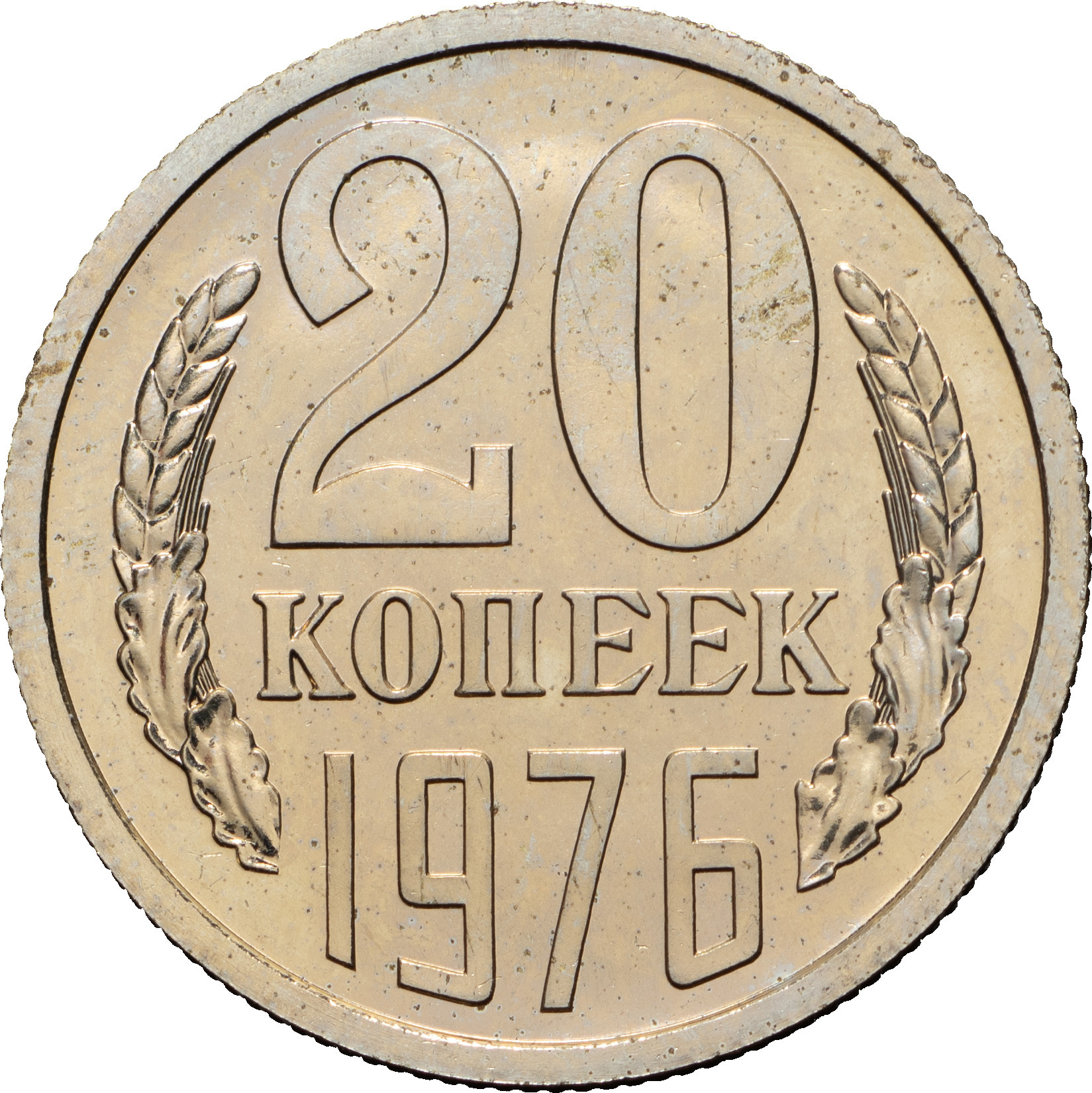 20 копеек 1976 года