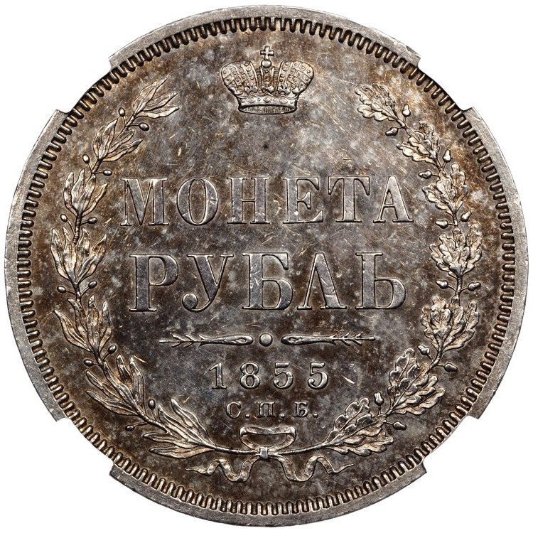 1 рубль 1855 года СПБ НI