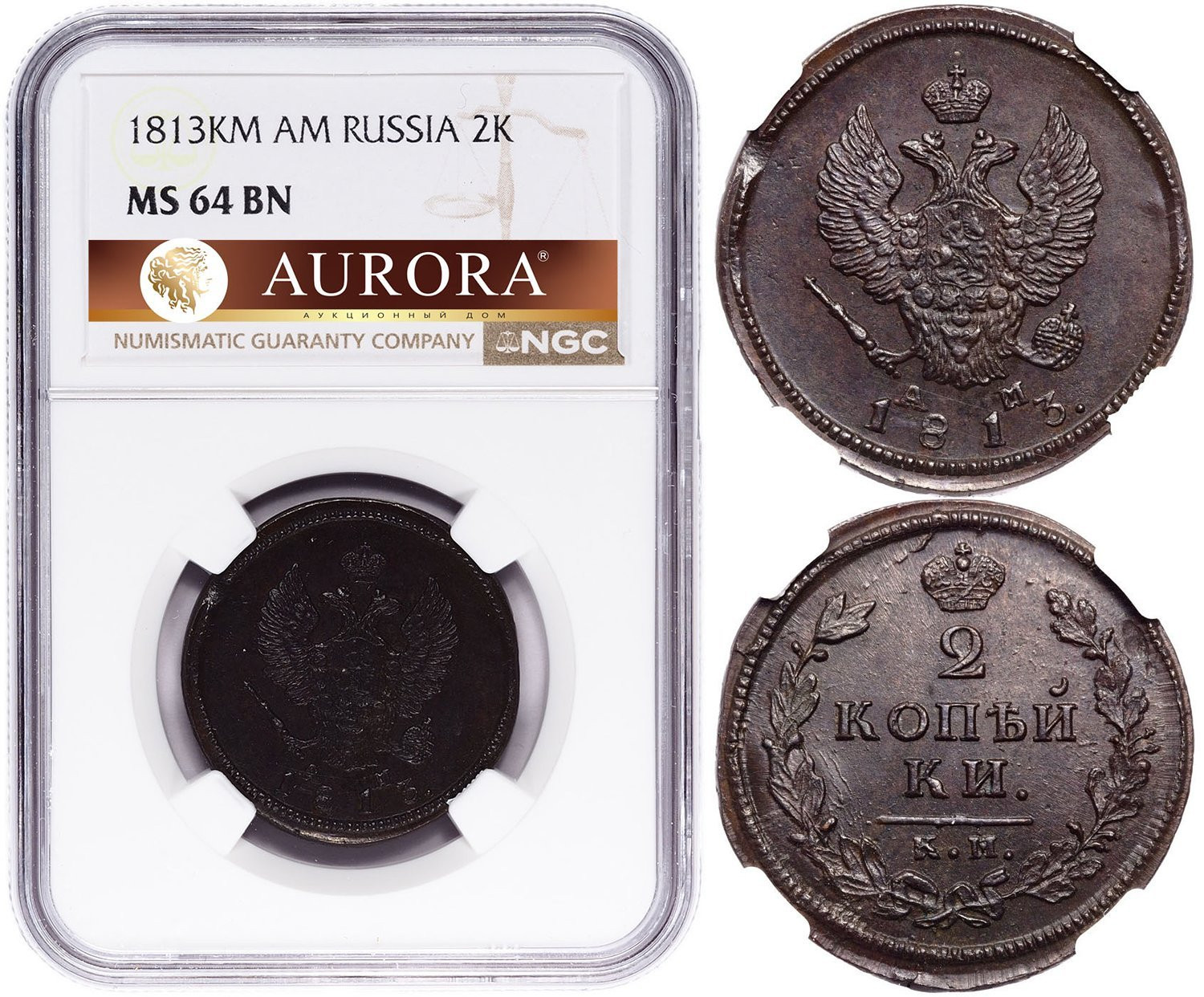 2 копейки 1813 года