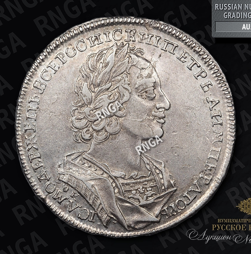 1 рубль 1723 года