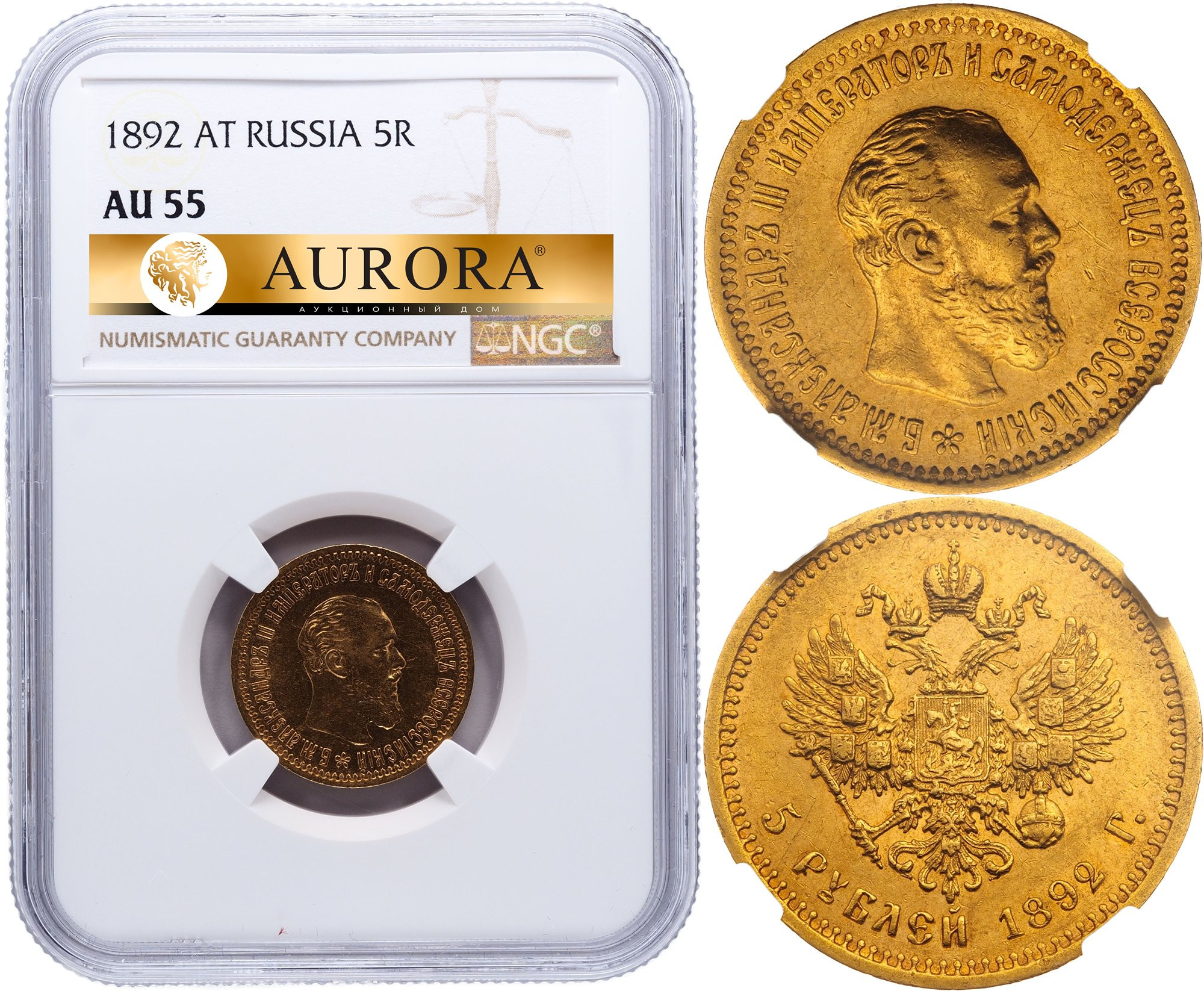 5 рублей 1892 года