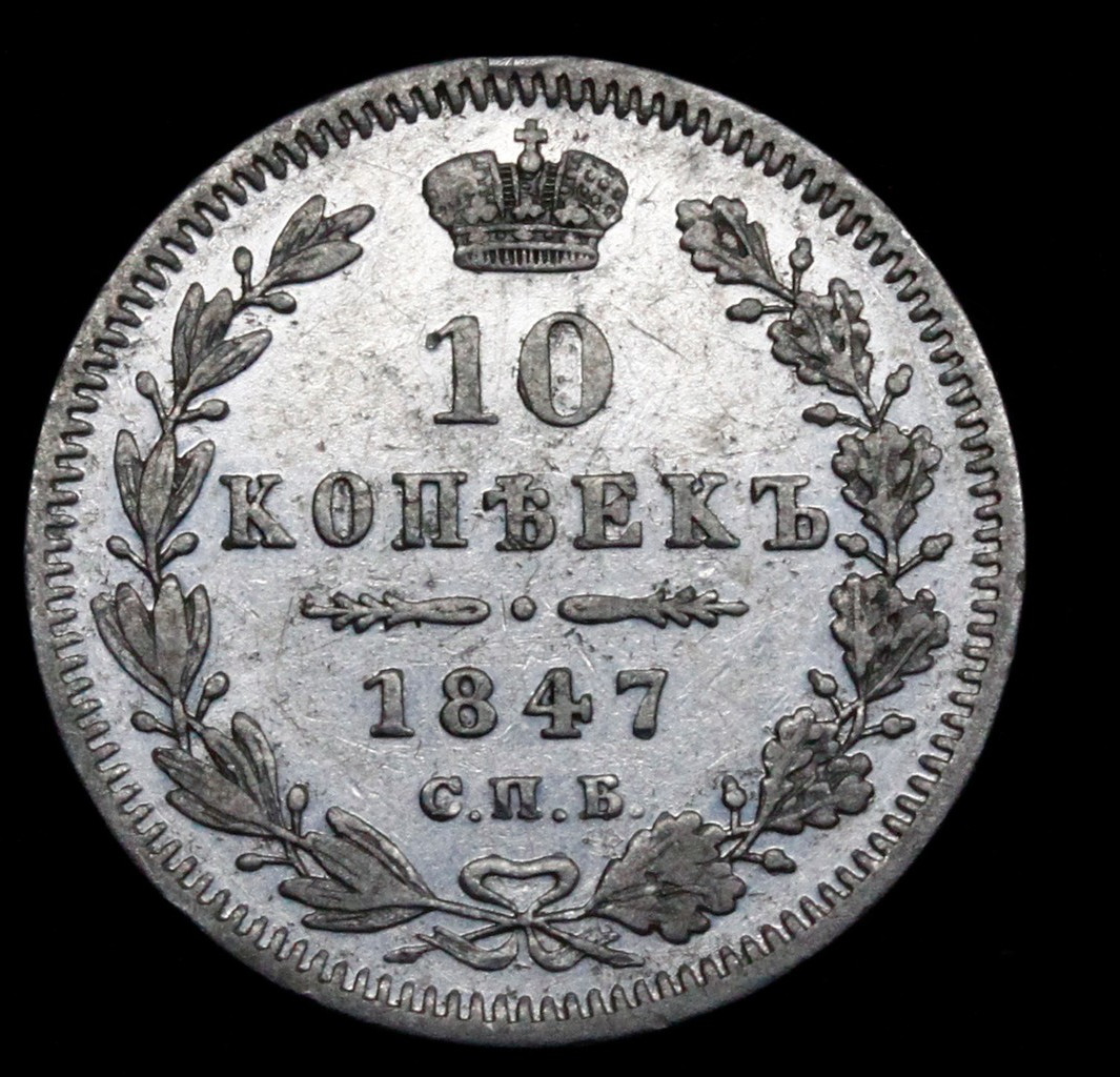 10 копеек 1847 года СПБ ПА