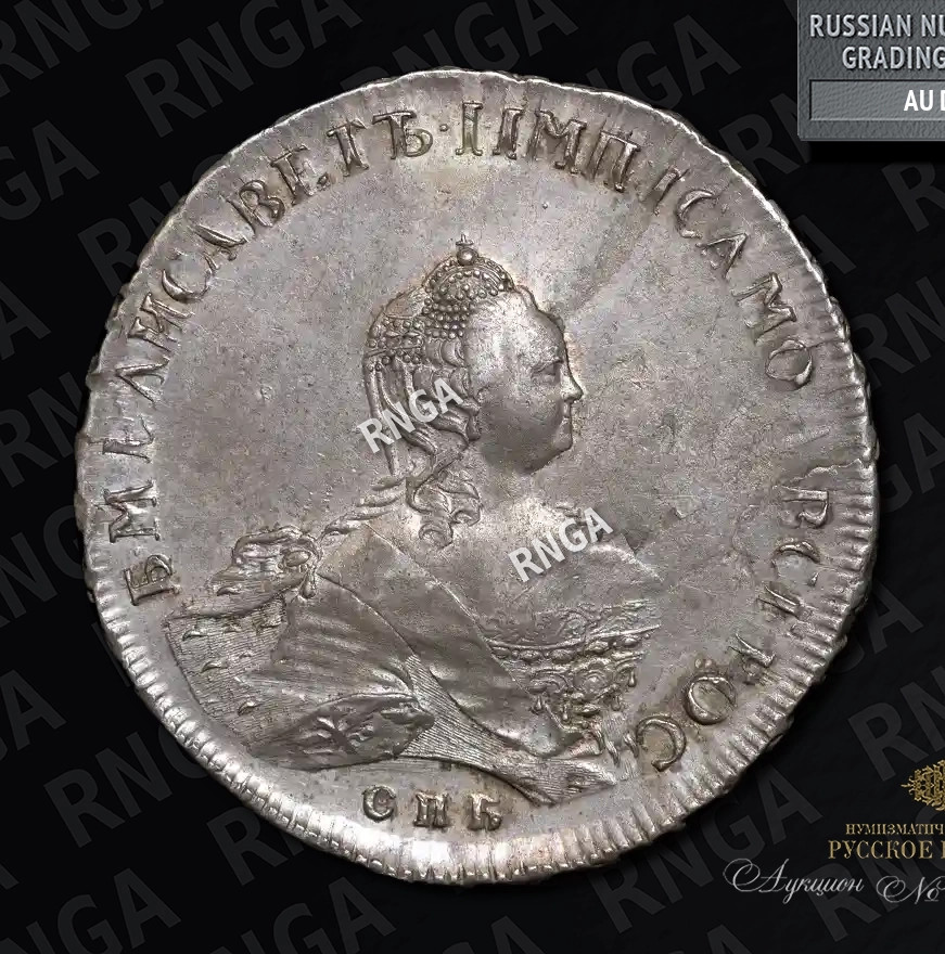 1 рубль 1755 года