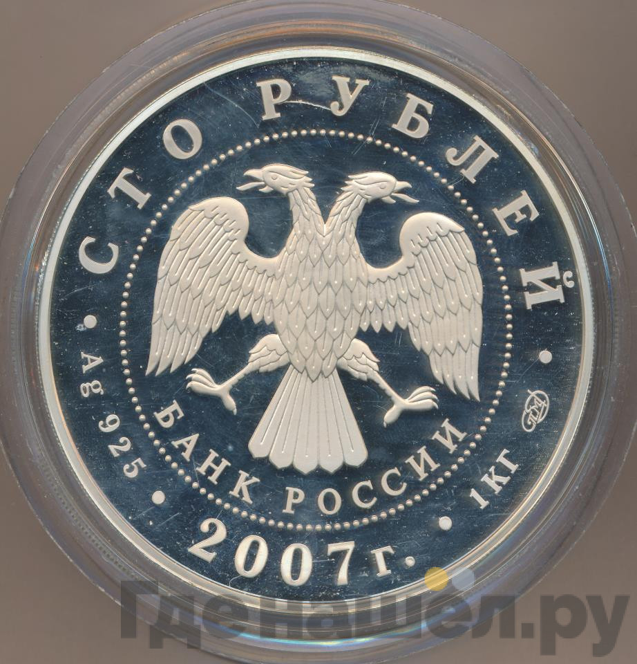 100 рублей 2007 года СПМД 170 лет Российским железным дорогам РЖД