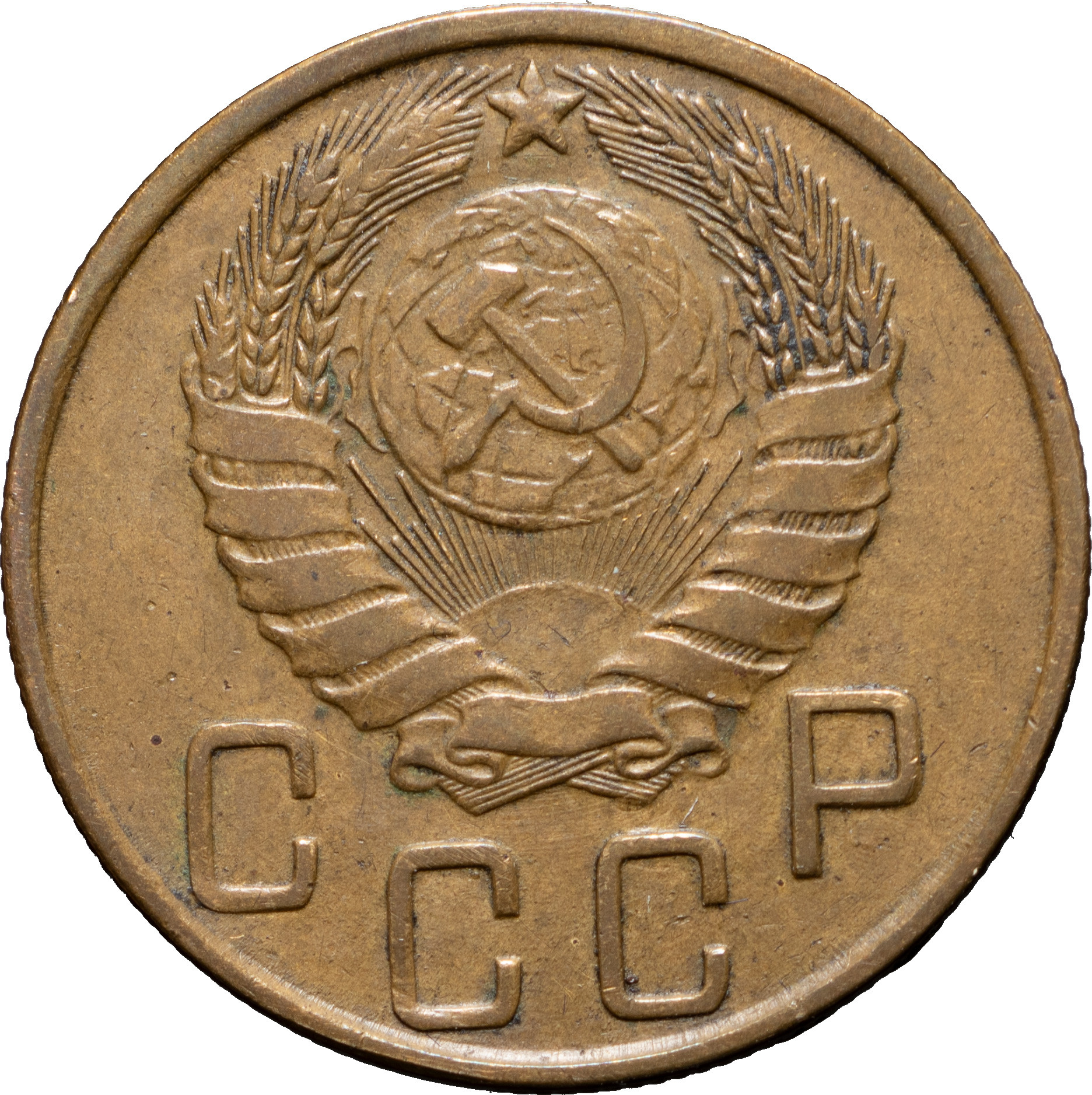 5 копеек 1945 года