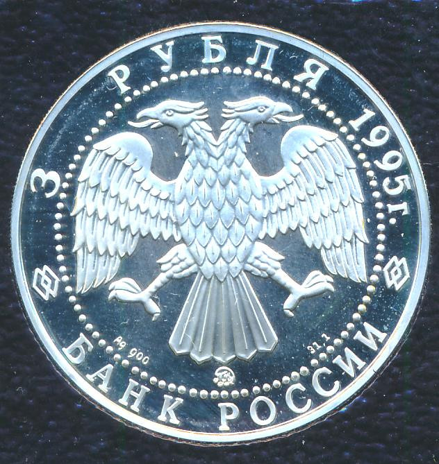 3 рубля 1995 года ММД Золотые ворота XII в. г. Владимир