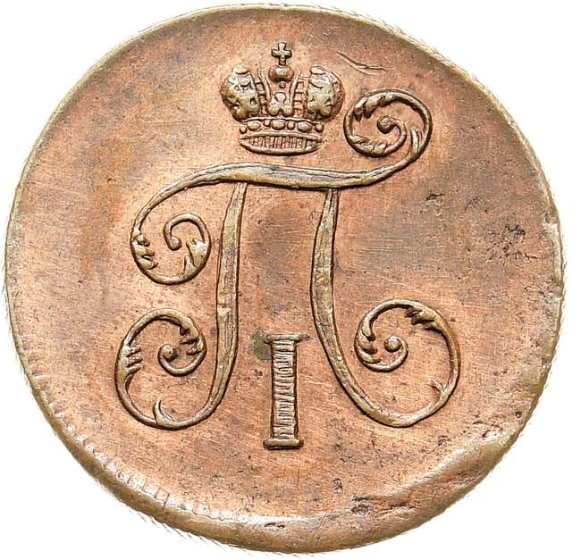 Деньга 1798 года