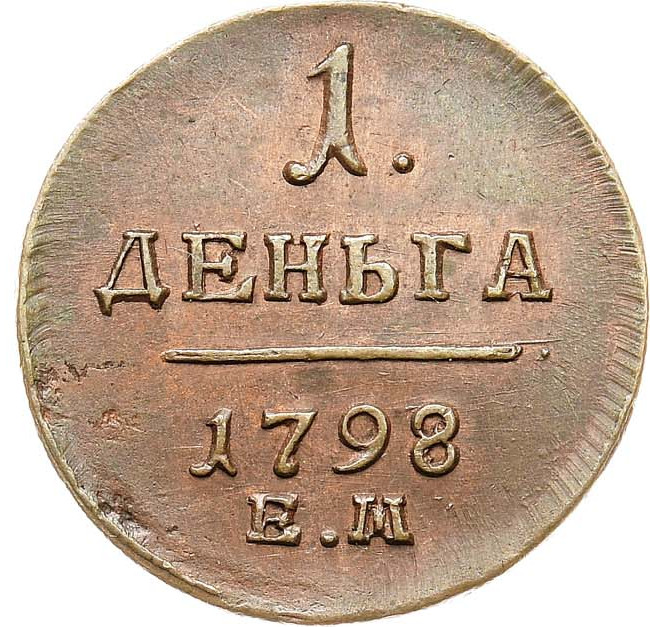 Деньга 1798 года