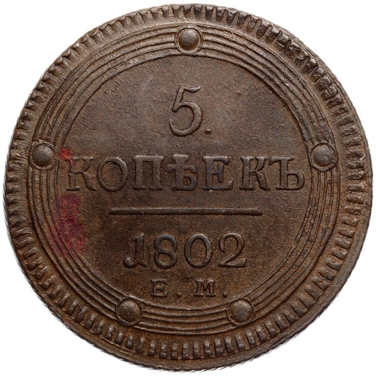 5 копеек 1802 года