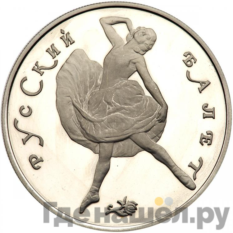 100 рублей 1991 года Русский балет