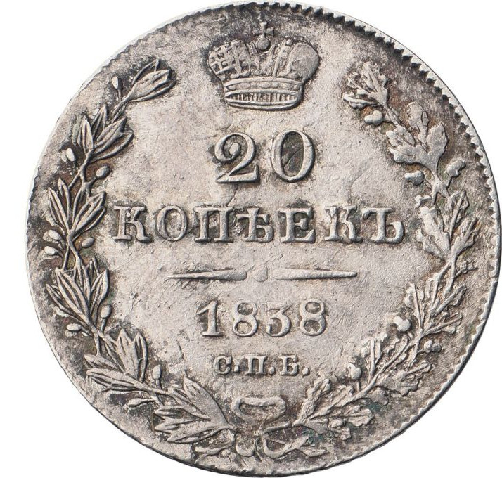 20 копеек 1838 года СПБ НГ