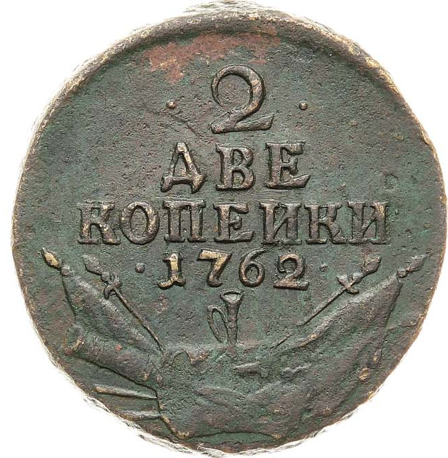 2 копейки 1762 года
