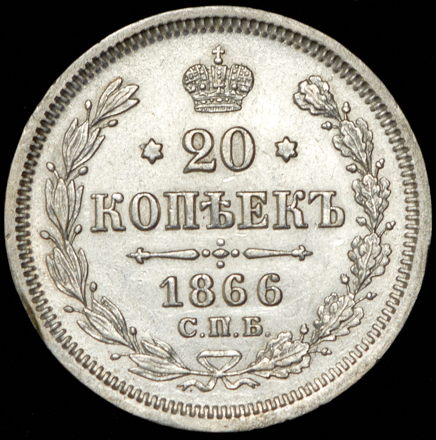 20 копеек 1866 года