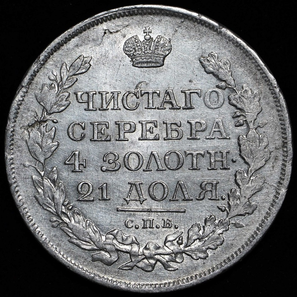 1 рубль 1818 года